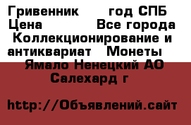 Гривенник 1783 год.СПБ › Цена ­ 4 000 - Все города Коллекционирование и антиквариат » Монеты   . Ямало-Ненецкий АО,Салехард г.